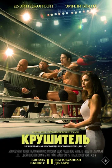 Постер: Крушитель