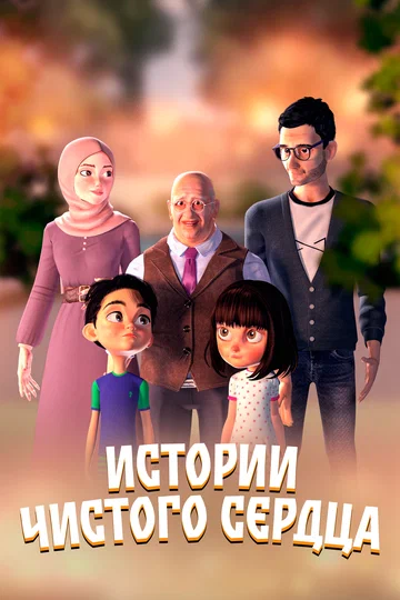 Постер: Истории чистого сердца