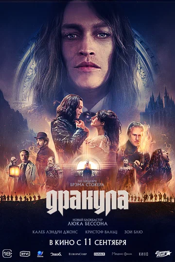 Постер: Дракула