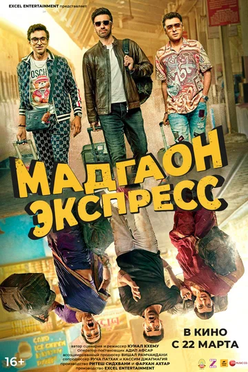 Постер: Мадгаон экспресс