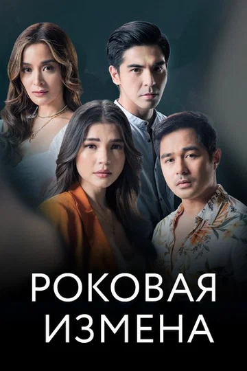 Постер: Роковая измена