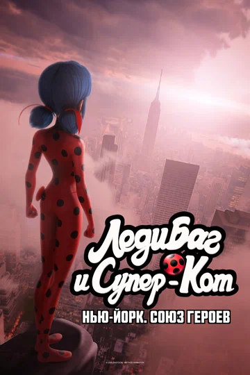 Постер: Леди Баг и Супер-Кот: Нью-Йорк. Союз героев