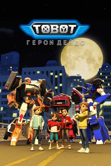 Постер: Тобот. Герои Дэйдо