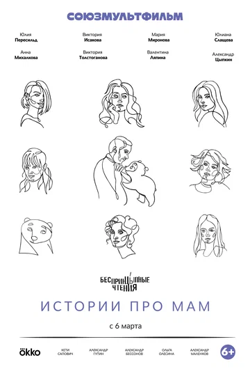 Постер: Беспринцыпные чтения. Истории про мам