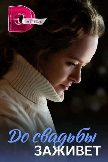 Постер: До свадьбы заживёт