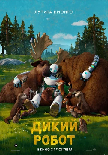 Постер: Дикий робот