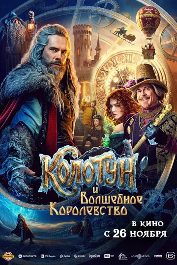 Постер: Колотун и волшебное королевство
