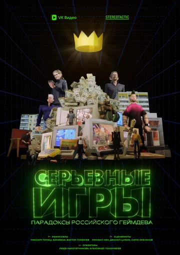 Постер: Серьёзные игры