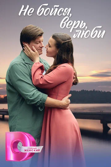 Постер: Не бойся, верь, люби