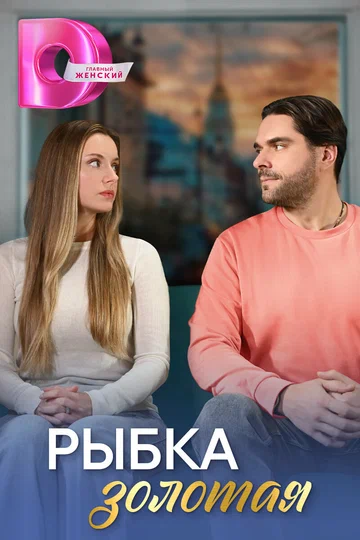 Постер: Рыбка золотая