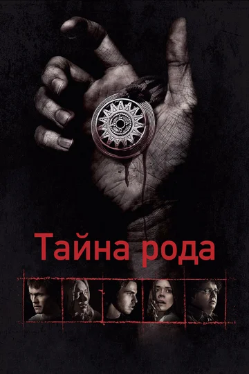 Постер: Тайна рода