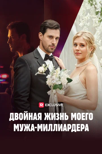 Постер: Двойная жизнь моего мужа-миллиардера