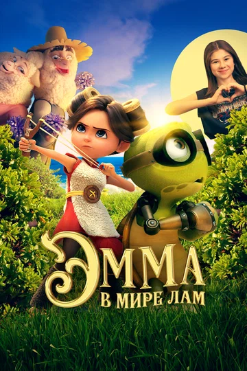 Постер: Эмма в мире лам