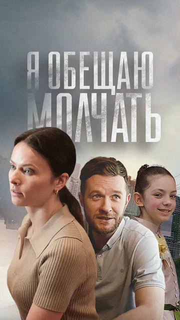 Постер: Я обещаю молчать