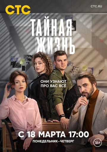 Постер: Тайная жизнь