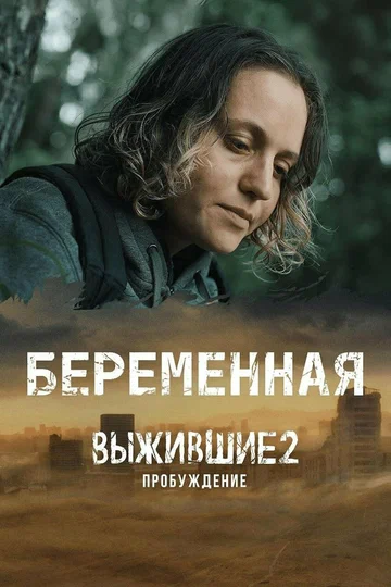 Постер: Выжившие. Беременная