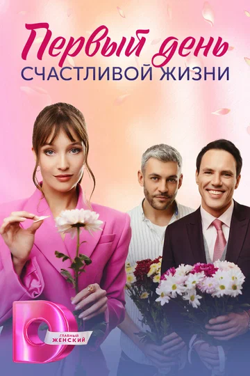 Постер: Первый день счастливой жизни
