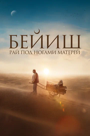 Постер: Рай под ногами матерей
