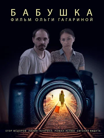 Постер: Бабушка