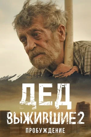 Постер: Выжившие. Дед