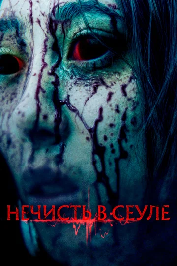 Постер: Нечисть в Сеуле