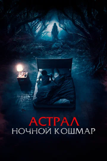 Постер: Астрал. Ночной кошмар