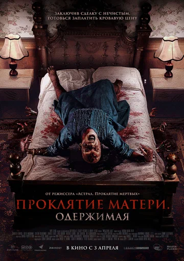 Постер: Проклятие матери. Одержимая
