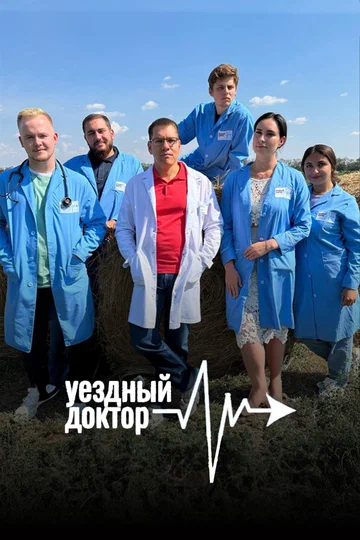 Постер: Уездный доктор