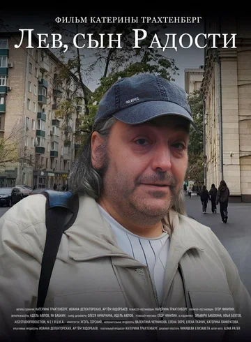 Постер: Лев, сын Радости