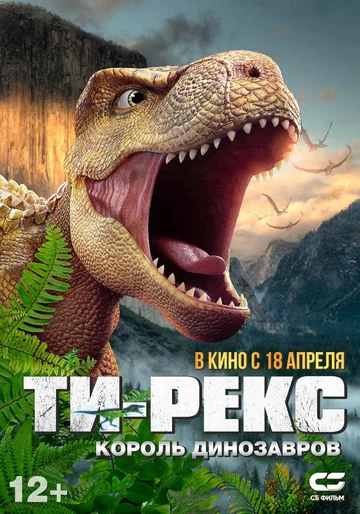 Постер: Ти-Рекс. Король динозавров