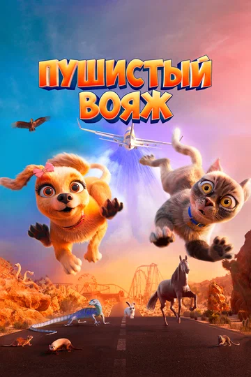 Постер: Пушистый вояж