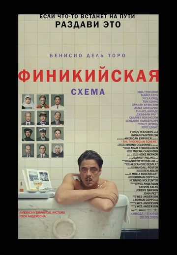 Постер: Финикийская схема