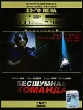 Постер: Бесшумная команда