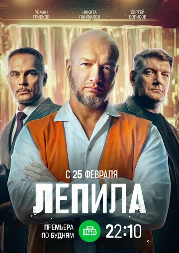 Постер: Лепила
