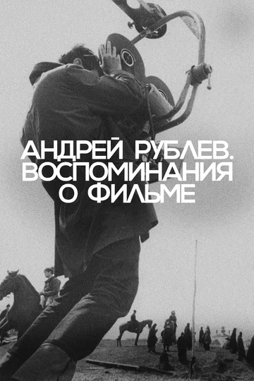 Постер: Андрей Рублев. Воспоминания о фильме