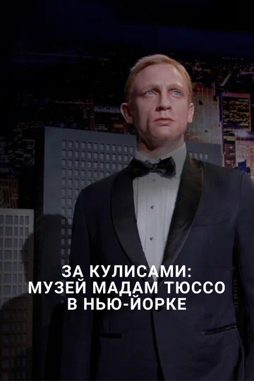 Постер: За кулисами: Музей мадам Тюссо в Нью-Йорке