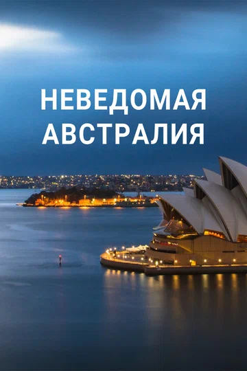 Постер: Неведомая Австралия