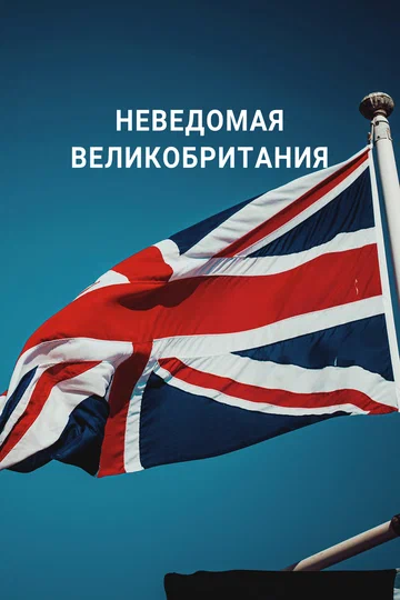 Постер: Неведомая Великобритания