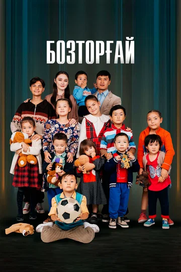 Постер: Бозторгай