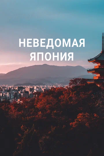 Постер: Неведомая Япония