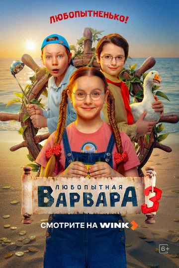 Постер: Любопытная Варвара