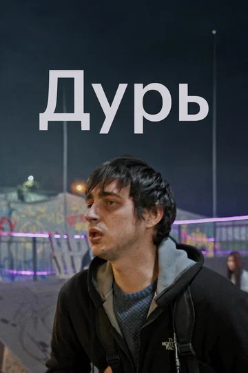 Постер: Дурь