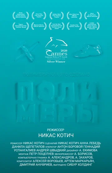 Постер: Полимеры