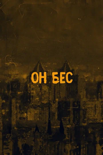 Постер: Он бес