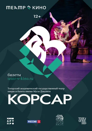 Постер: Театр в кино: Корсар
