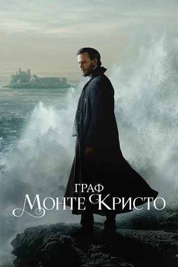 Постер: Граф Монте-Кристо