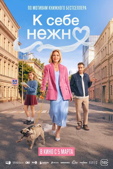 Постер: К себе нежно