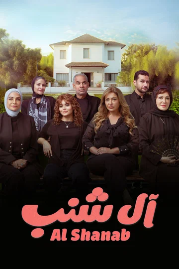 Постер: Al Shanab