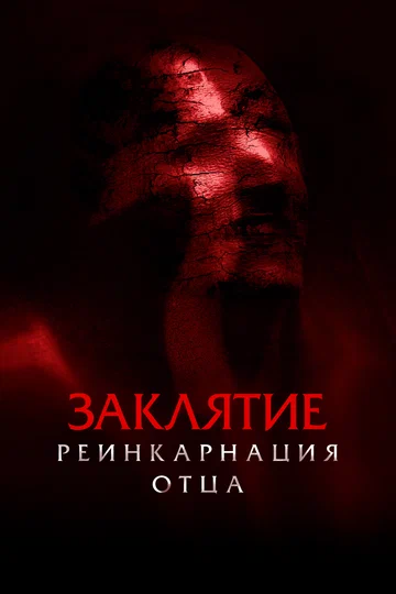 Постер: Заклятие: Реинкарнация отца