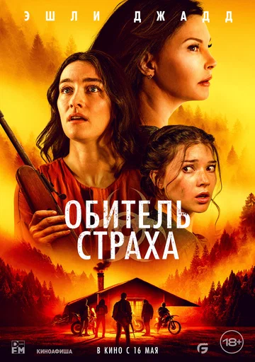 Постер: Обитель страха